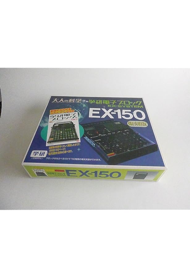 学研電子ブロックのひみつ: EX-150復刻版のすべてがわかる | 学習研究